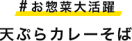 #お惣菜大活躍 天ぷらカレーそば