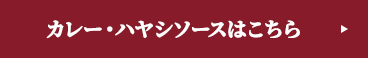 カレー・ハヤシソースはこちら