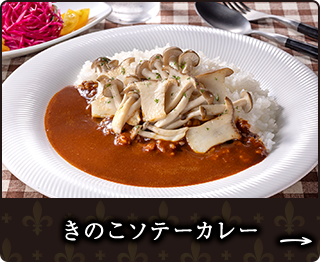 きのこソテーカレー