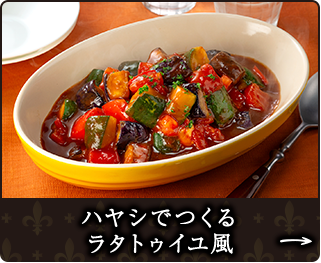 ハヤシでつくるラタトゥイユ風