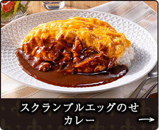 スクランブルエッグのせカレー