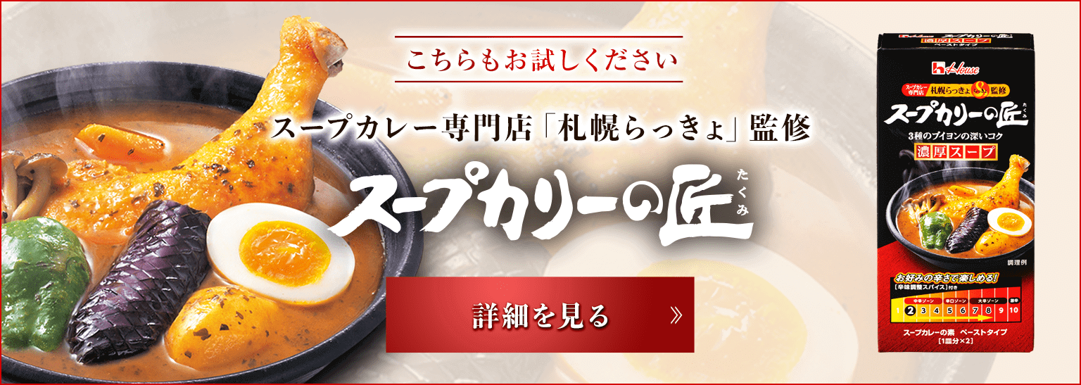 こちらもお試しください スープカレー専門店「札幌らっきょ」監修 スープカリーの匠 詳細を見る