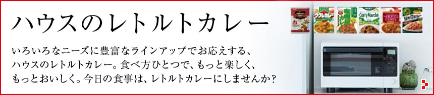 ハウスのレトルトカレー