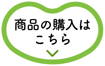 商品の購入はこちら