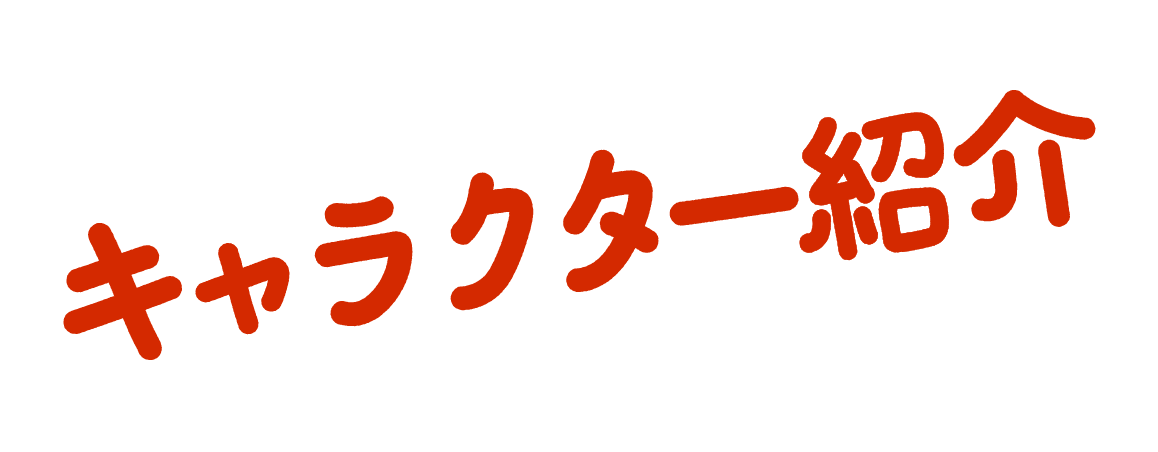 キャラクター紹介