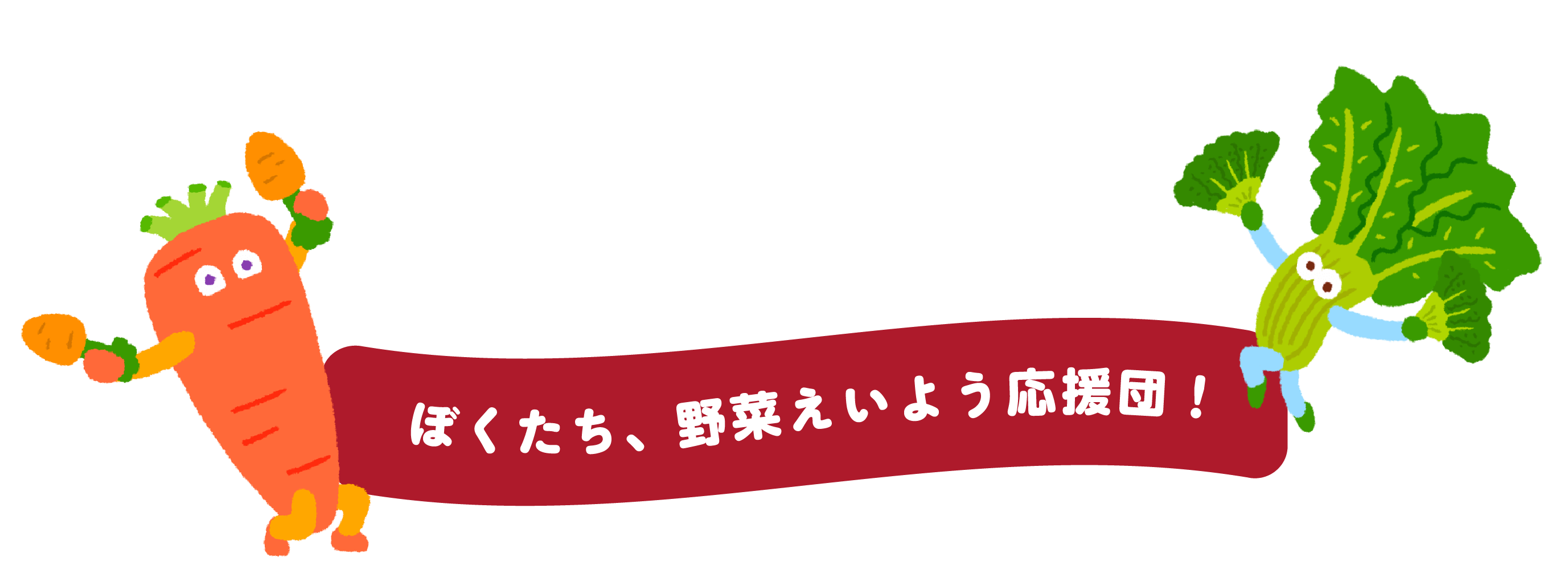 ぼくたち、野菜えいよう応援団!