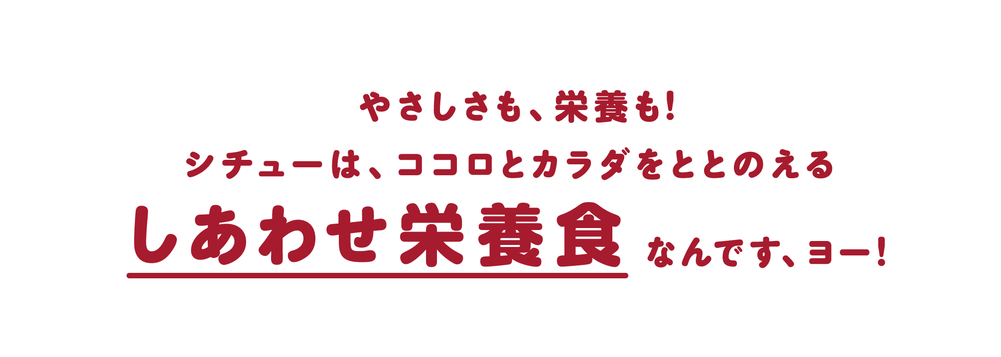 やさしさも、栄養も! シチューは、ココロとカラダをととのえる しあわせ栄養食なんです、ヨー！