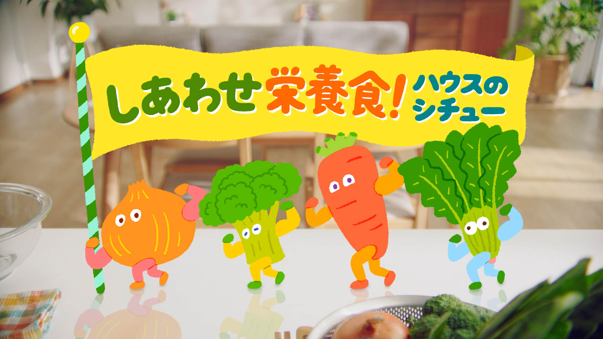 しあわせ栄養食！ハウスのシチュー