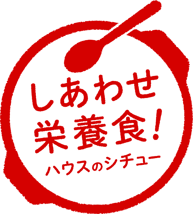 しあわせ栄養食！ハウスのシチュー
