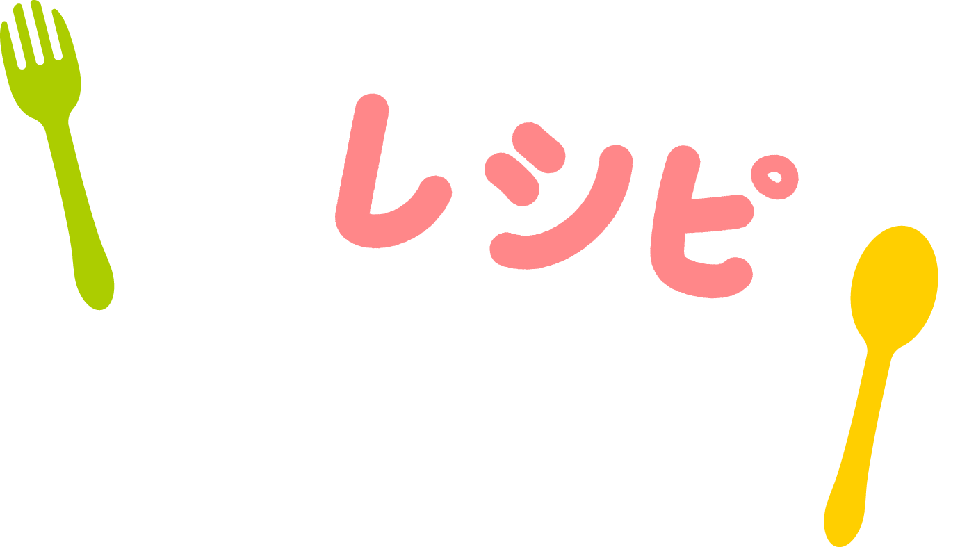 レシピ