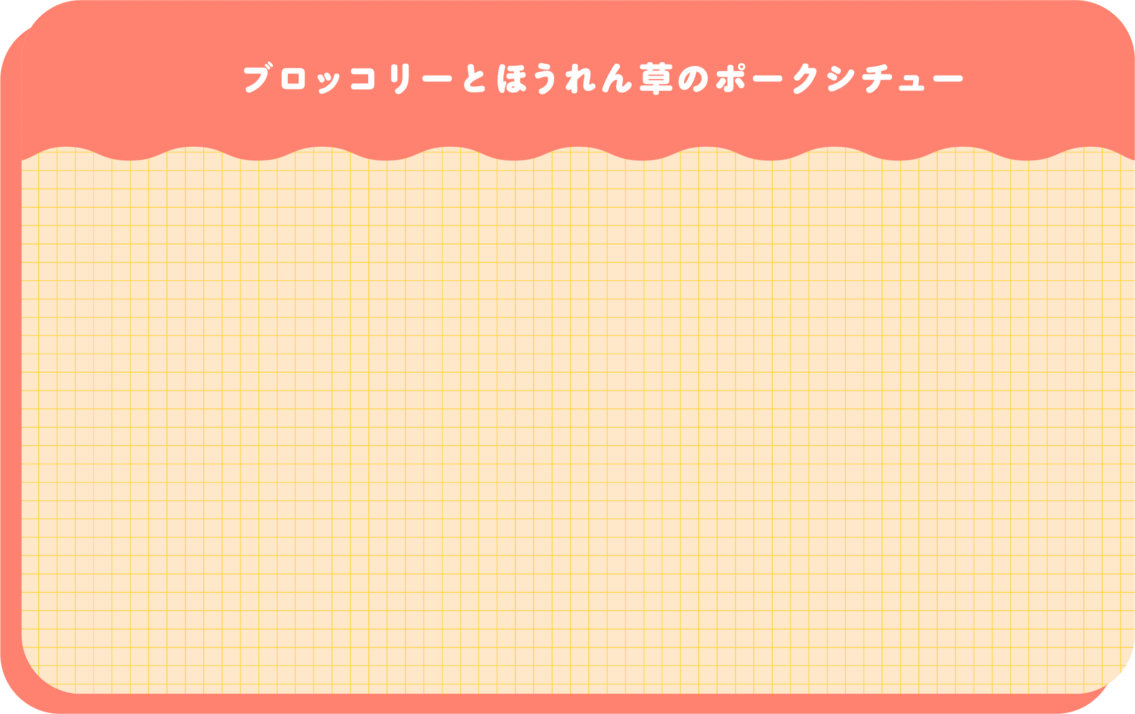 ブロッコリーとほうれん草のポークシチュー