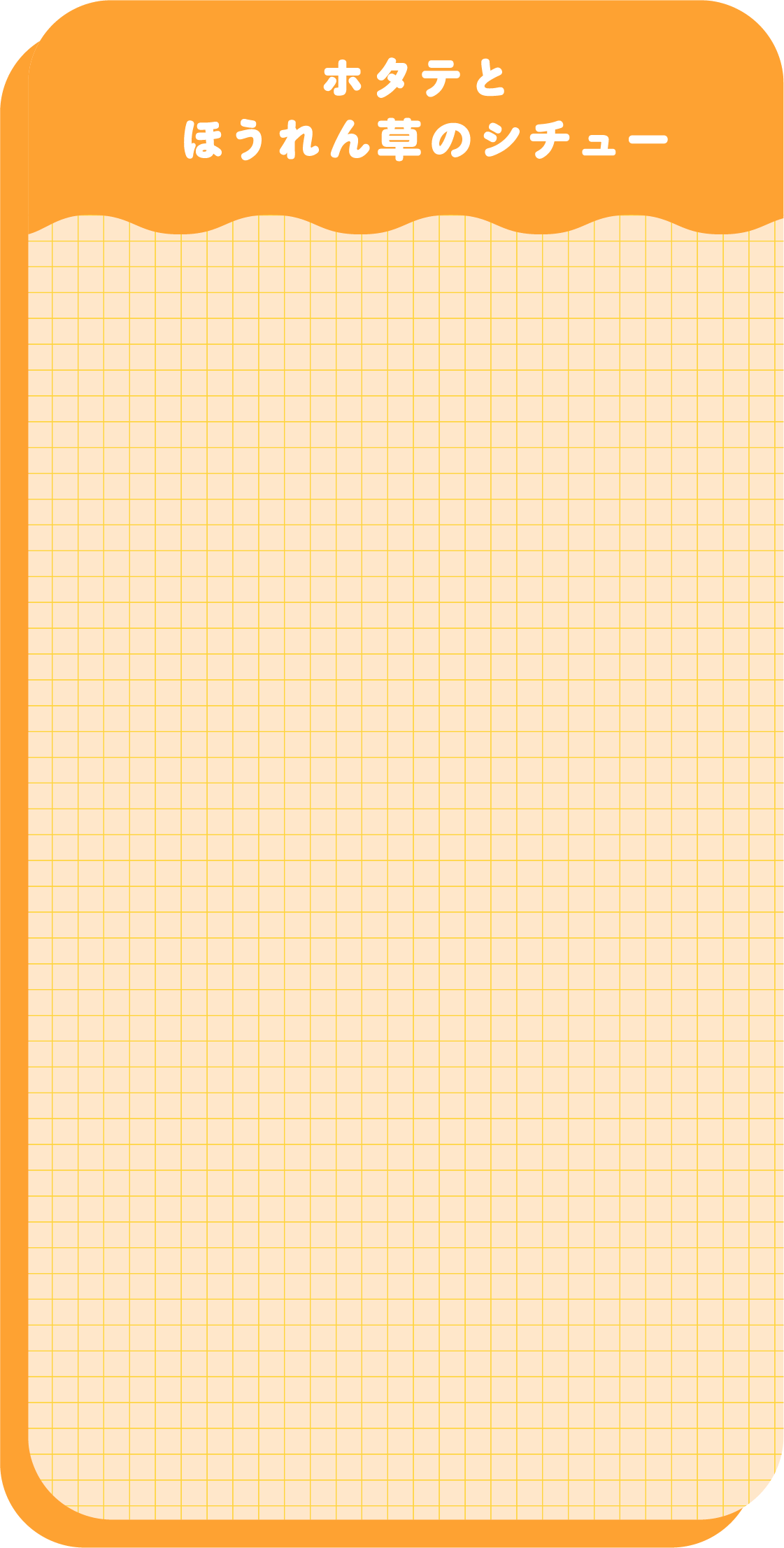 ホタテとほうれん草のシチュー