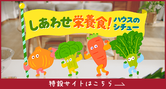 しあわせ栄養食! ハウスのシチュー