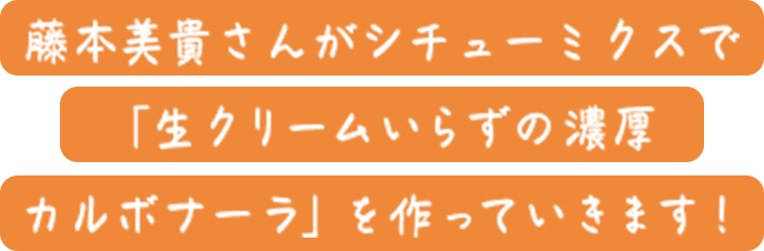 藤本美貴さんがシチューミクスで「生クリームいらずの濃厚カルボナーラ」を作っていきます！