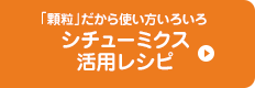 シチューミクス ヒストリー