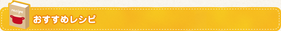おすすめレシピ