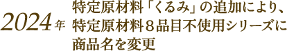 2024年特定原材料「くるみ」の追加により、特定原材料8品目不使用シリーズに商品名を変更
