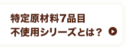 特定原材料7品目不使用シリーズとは？