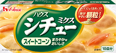 シチューミクス　＜スイートコーン＞