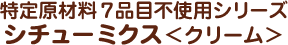 特定原材料7品目不使用シリーズシチューミクス＜クリーム＞