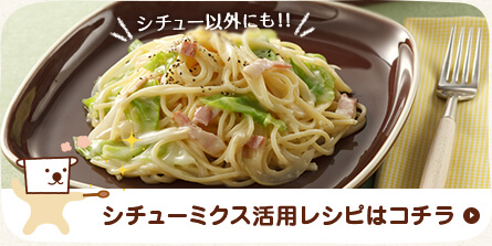 ミクス活用レシピはコチラ