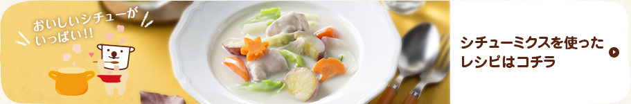 シチューミクスを使ったレシピはコチラ