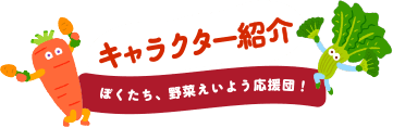 キャラクター紹介 ぼくたち、野菜えいよう応援団!