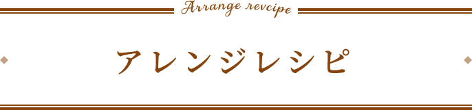 アレンジレシピ
