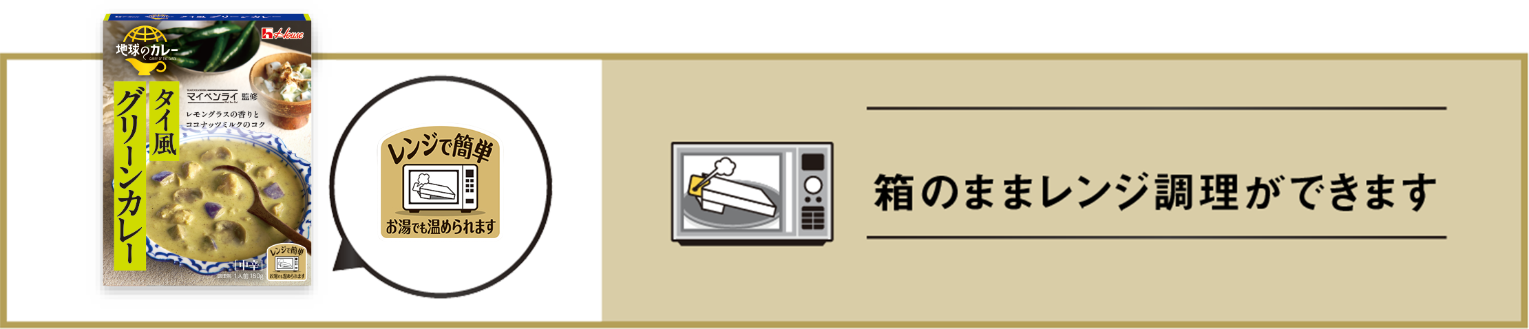 箱のままレンジ調理ができます