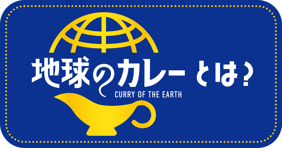 地球のカレーとは？ CURRY OF THE EARTH
