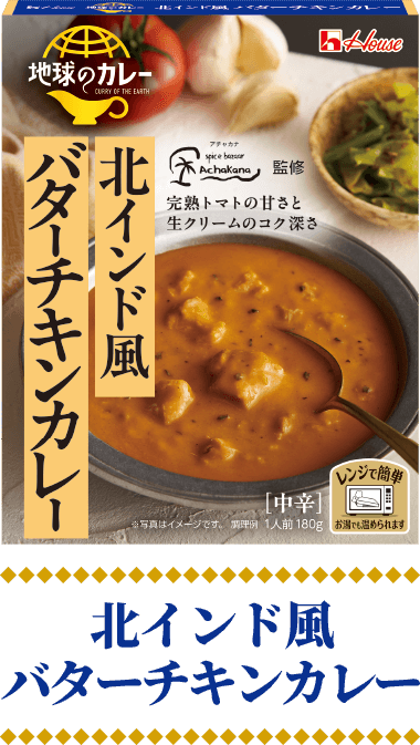 地球のカレー 北インド風 バターチキンカレー