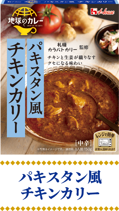 地球のカレー パキスタン風 チキンカリー