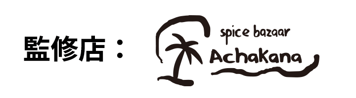 監修店 spice bazaar AchaKana