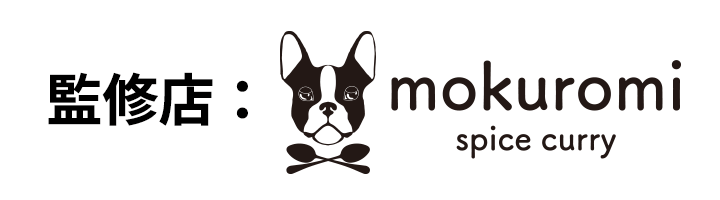 監修店 mokuromi spice curry