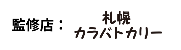 監修店 札幌カラバトカリー