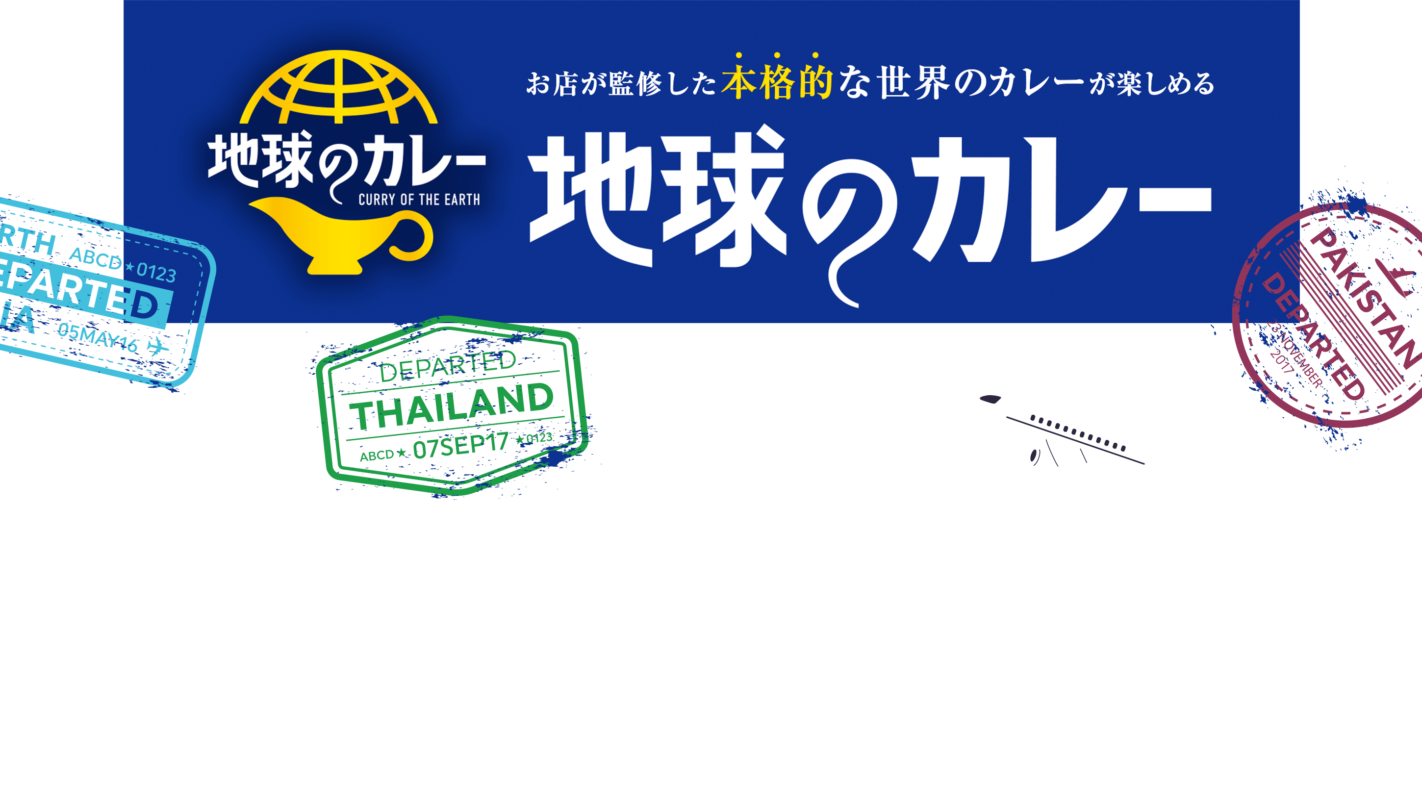 地球のカレー CURRY OF THE EARTH お店が監修した本格的な世界のカレーが楽しめる地球のカレー