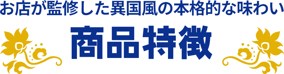 お店が監修した異国風の本格的な味わい 商品特徴