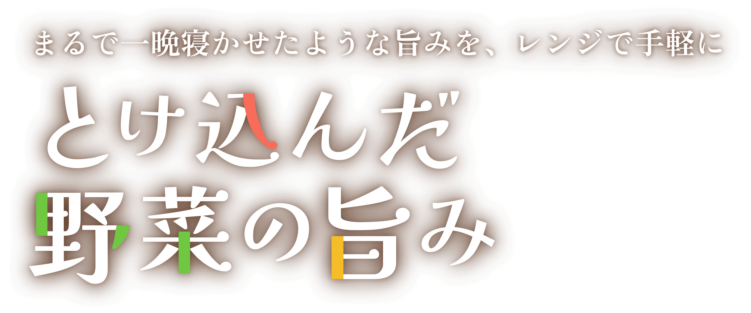 まるで一晩寝かせたような旨みを、レンジで手軽に　とけ込んだ野菜の旨み