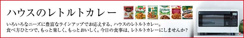 ハウスのレトルトカレー