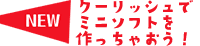 NEW クーリッシュでミニソフトを作っちゃおう！