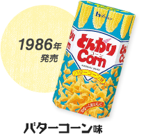 1986年発売 バターコーン味