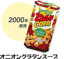 2000年発売 オニオングラタンスープ