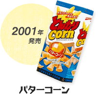 2001年発売 バターコーン