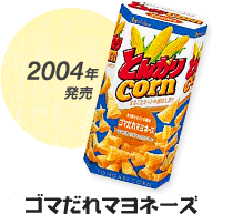 2004年発売 ゴマだれマヨネーズ