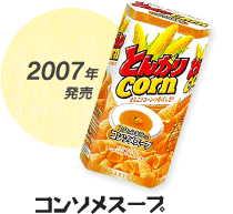 2007年発売 コンソメスープ