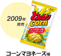 2009年発売 コーンマヨネーズ味