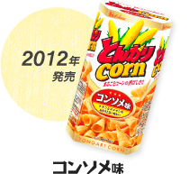 2012年発売 コンソメ味