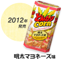 2012年発売 明太マヨネーズ味