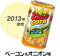 2013年発売 ベーコン&オニオン味