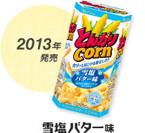 2013年発売 雪塩バター味